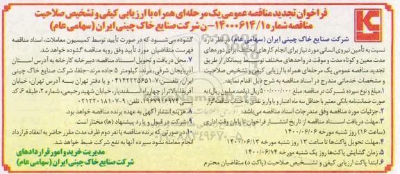 تجدید مناقصه عمومی، تجدید مناقصه عمومی تامین نیروی انسانی 