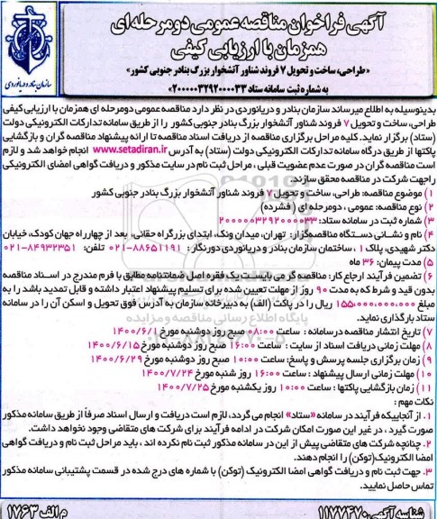 مناقصه طراحی، ساخت و تحویل 7 فروند شناور آتشخوار بزرگ بنادر جنوبی کشور