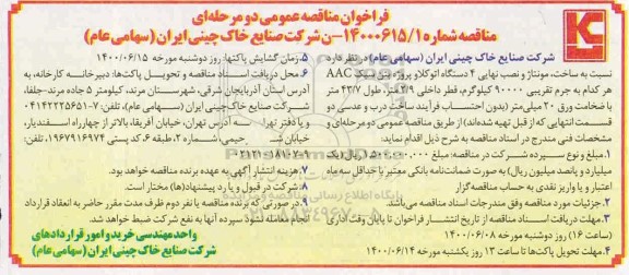 مناقصه عمومی، مناقصه عمومی ساخت، مونتاژ و نصب نهایی 4 دستگاه اتوکلاو پروژه بتن سبک AAC
