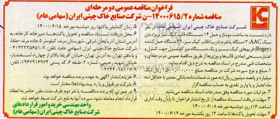 مناقصه،مناقصه ساخت، مونتاژ و حمل 14 دستگاه قالب کیک سبز
