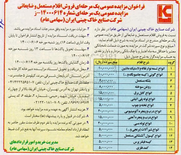 مزایده،مزایده فروش اقلام مستعمل و ضایعاتی 