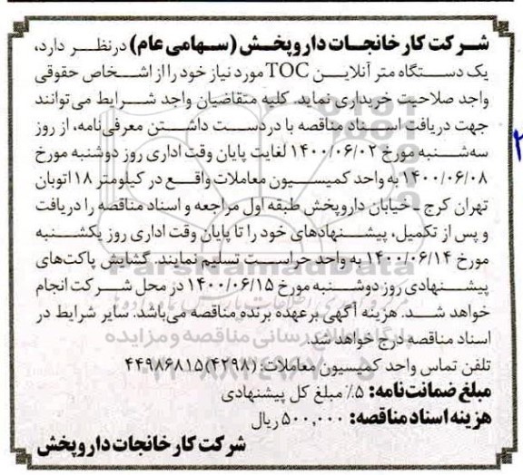 مناقصه، مناقصه خرید یک دستگاه متر آنلاین TOC 