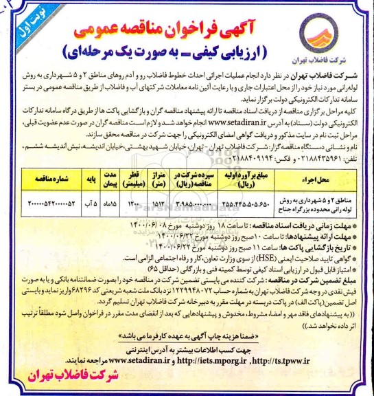 فراخوان مناقصه، فراخوان مناقصه انجام عملیات اجرائی احداث خطوط فاضلاب رو ...