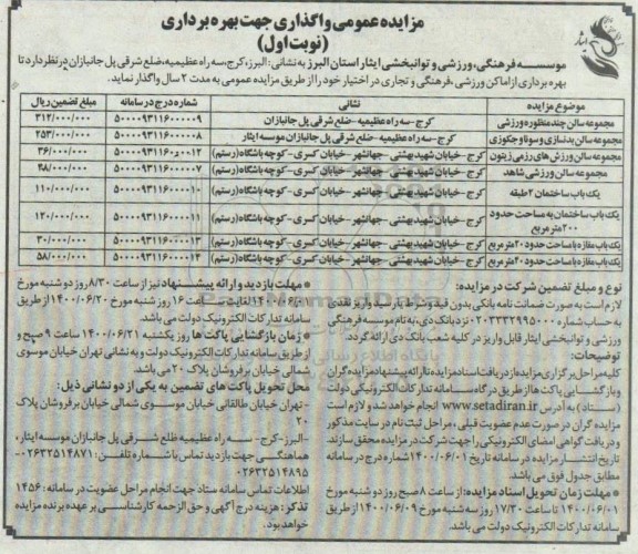 مزایده عمومی، مزایده عمومی مجموعه سالن چند منظوره ورزشی و...