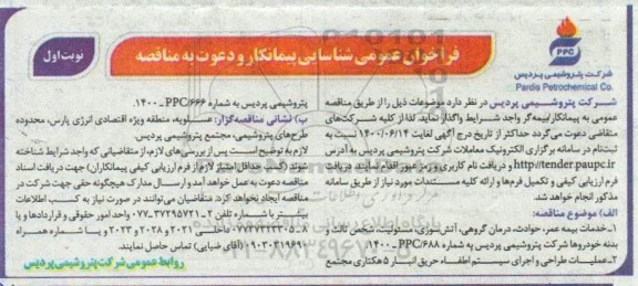 فراخوان عمومی شناسایی پیمانکار خدمات بیمه عمر، حوادث، درمان گروهی، آتش سوزی