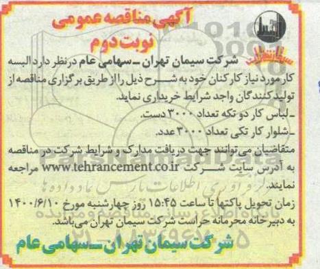مناقصه البسه کار - نوبت دوم  
