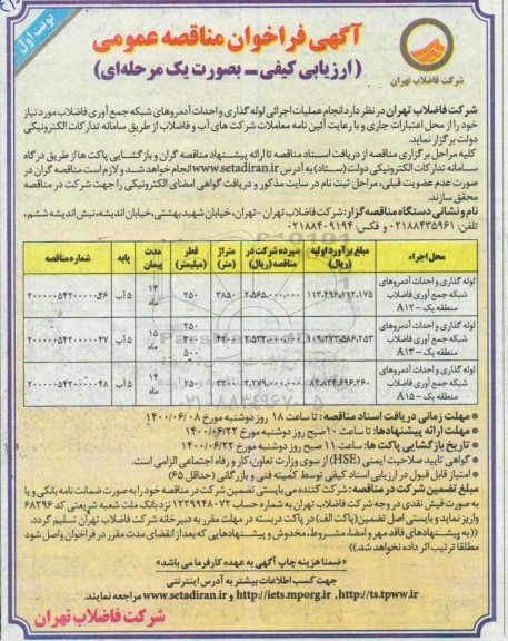 فراخوان مناقصه انجام عملیات اجرایی لوله گذاری و احداث آدمروهای شبکه جمع آوری فاضلاب 
