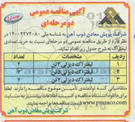 مناقصه خرید تعدادی لیفتراک