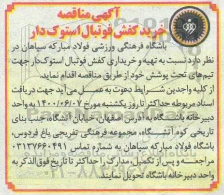 مناقصه خریداری کفش فوتبال استوک دار 