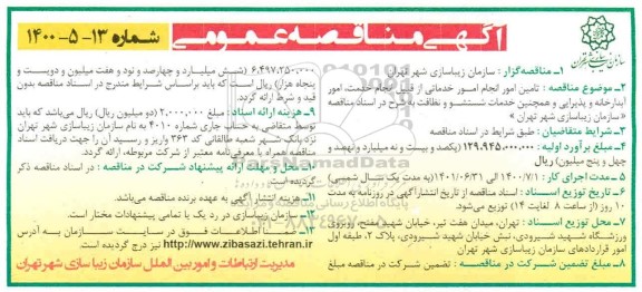 مناقصه تامین انجام امور خدماتی از قبیل انجام خدمات امور آبدارخانه ...