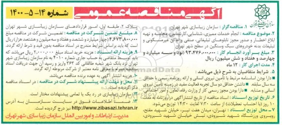 مناقصه انجام خدمات ممیزی ، شناسایی ، کارشناسی ...