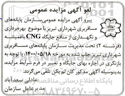 مزایده، لغو مزایده جایگاه CNG 