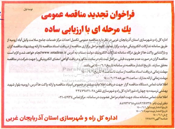 مناقصه عمومی تکمیل احداث مرکز خدمات جامع سلامت