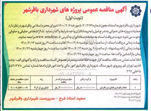 مناقصه​ حفظ و نگهداری فضای سبز 