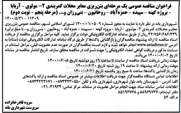 فراخوان مناقصه بتن ریزی معابر ... مرحله پنجم نوبت دوم