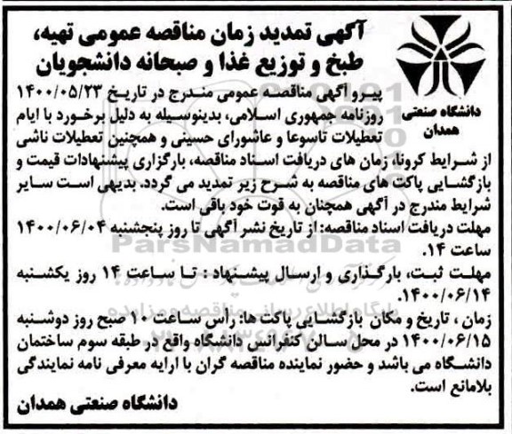 آگهی تمدید زمان مناقصه تهیه ، طبخ و توزیع غذا و صبحانه دانشجویان
