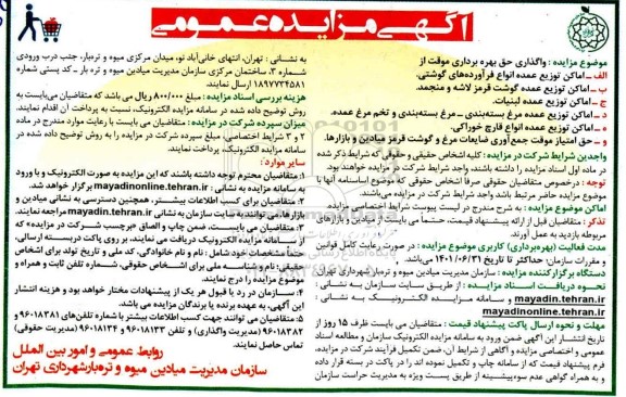 مزایده،مزایده واگذاری حق بهره برداری موقت از اماکن توزیع عمده انواع فرآورده های گوشتی....
