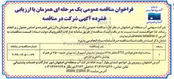 فراخوان مناقصه ساخت لوله های فولادی 