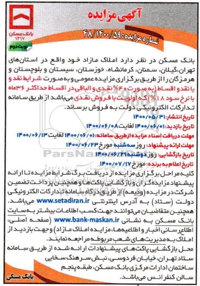 مزایده،مزایده فروش املاک مازاد نوبت دوم