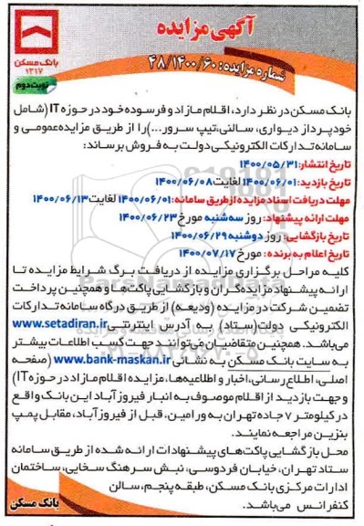 مزایده، مزایده اقلام مازاد و فرسوده خود در حوزه IT (شامل خودپرداز دیواری، سالنی، تیپ سرور و ... ) - نوبت دوم