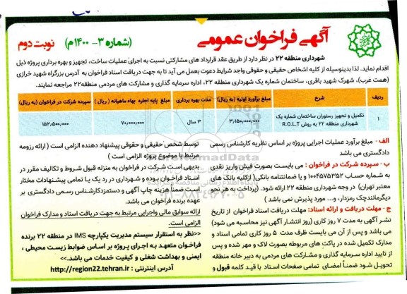 فراخوان تکمیل و تجهیز رستوران ساختمان شماره یک شهرداری - نوبت دوم