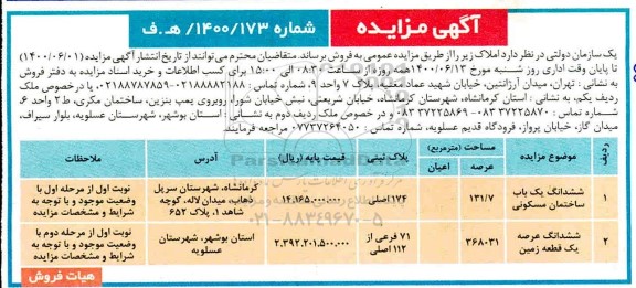 مزایده،مزایده فروش ششدانگ یکباب ساختمان مسکونی و زمین
