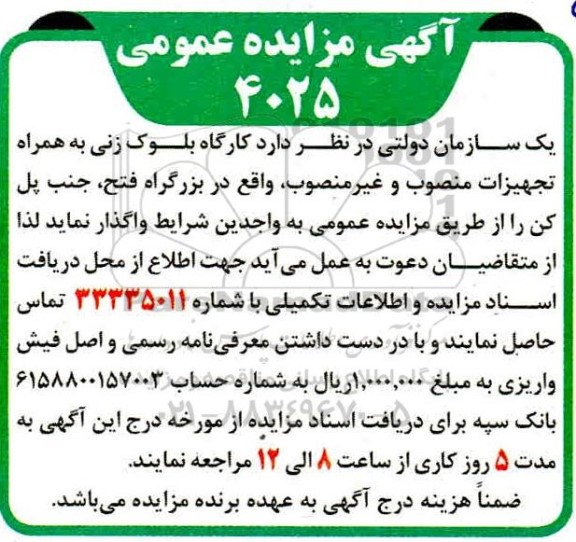 مزایده کارگاه بلوک زنی به همراه تجهیزات منصوب