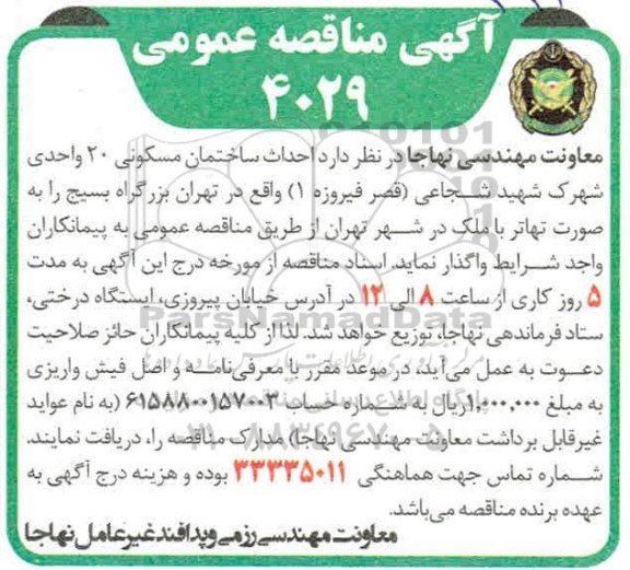 مناقصه احداث ساختمان مسکونی 20 واحدی 