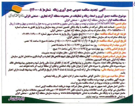 تجدید مناقصه، تجدید مناقصه جمع آوری زباله 