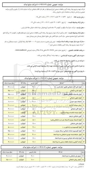مزایده فروش اقلام ضایعاتی
