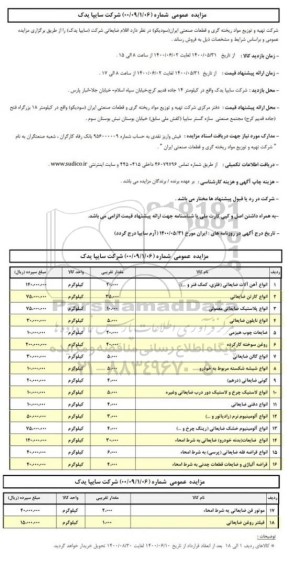 مزایده فروش اقلام ضایعاتی 