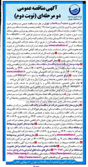 مناقصه، مناقصه خرید 168 دستگاه پمپ شناور و 115 دستگاه الکتروموتور - نوبت دوم