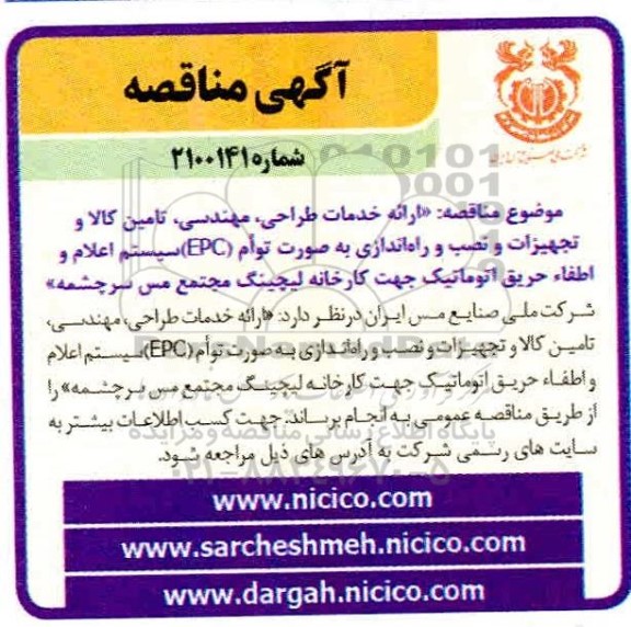 مناقصه , مناقصه   ارائه خدمات طراحی، مهندسی، تامین کالا و تجهیزات و نصب 