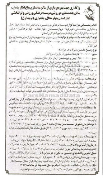 مزایده واگذاری جهت بهره برداری از سالن بدنسازی ...