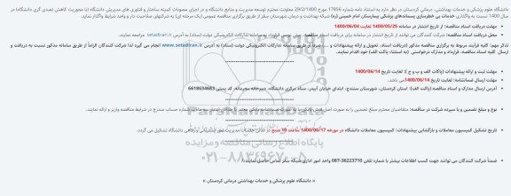 مناقصه  واگذاری خدمات بی خطرسازی پسماندهای پزشکی