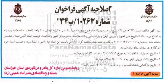 اصلاحیه تجدید مناقصه تعمیرات اساسی منازل سازمانی 400 واحد 