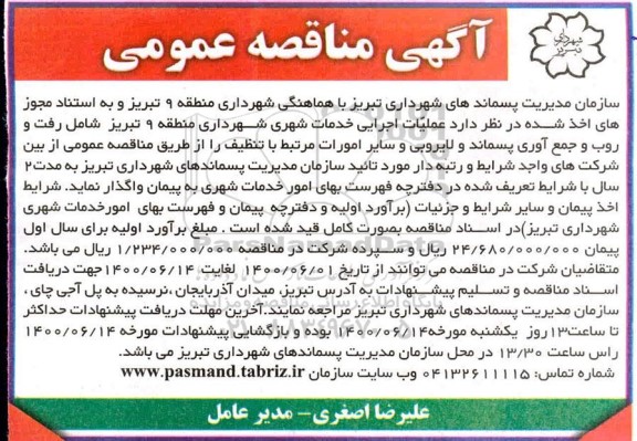 مناقصه عملیات اجرایی خدمات شهری