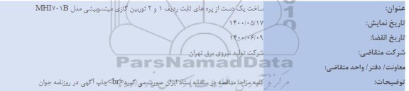 مناقصه خرید با نظارت بر ساخت یک دست از پره های ثابت ردیف 1 و 2 توربین گازی