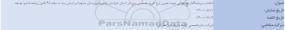 مناقصه، مناقصه انتخاب سرمایه گذار غیر دولتی جهت تعیین نرخ خرید تضمینی برق