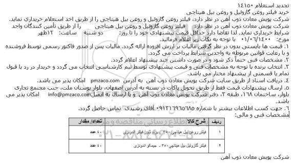 استعلام خرید روغن گازوئیل و روغن بیل هیتاچی