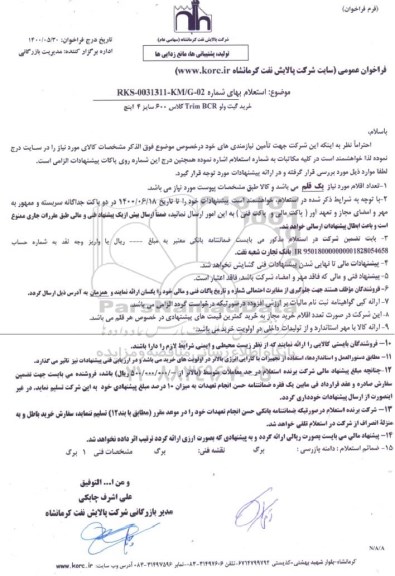 استعلام،استعلام خرید گیت ولو TRIM BCR  گلاس 600 سایز 4 اینچ
