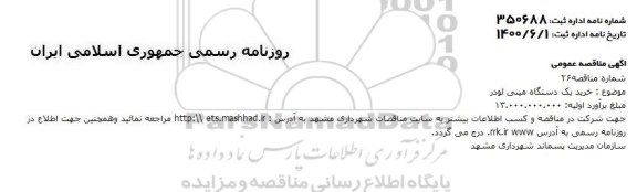 مناقصه، مناقصه خرید یک دستگاه مینی لودر 