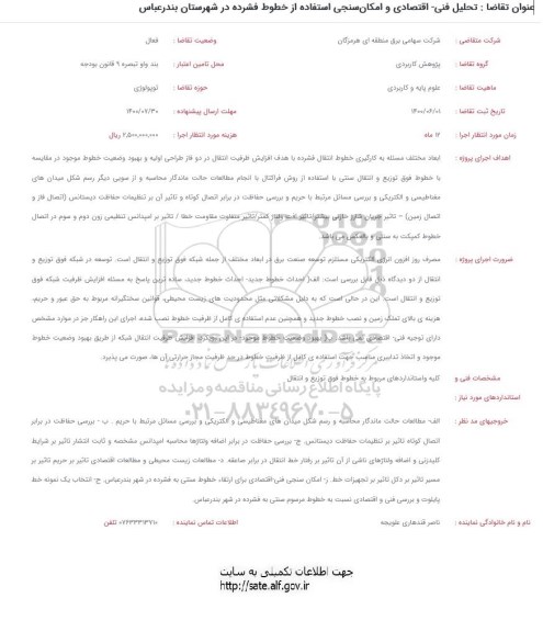 استعلام تحلیل فنی اقتصادی و امکان سنجی استفاده از خطوط فشرده
