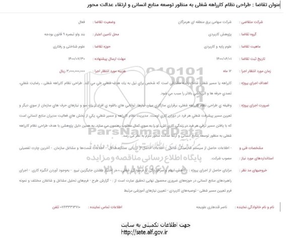 استعلام  طراحی نظام کارراهه شغلی به منظور توسعه منابع انسانی و ارتقا عدالت محور 