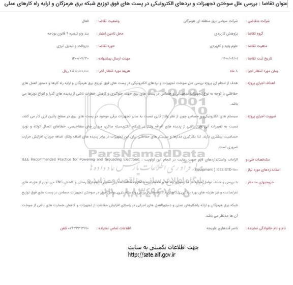 فراخوان ، فراخوان بررسی علل سوختن تجهیزات و بردهای الکترونیکی در پست های فوق 