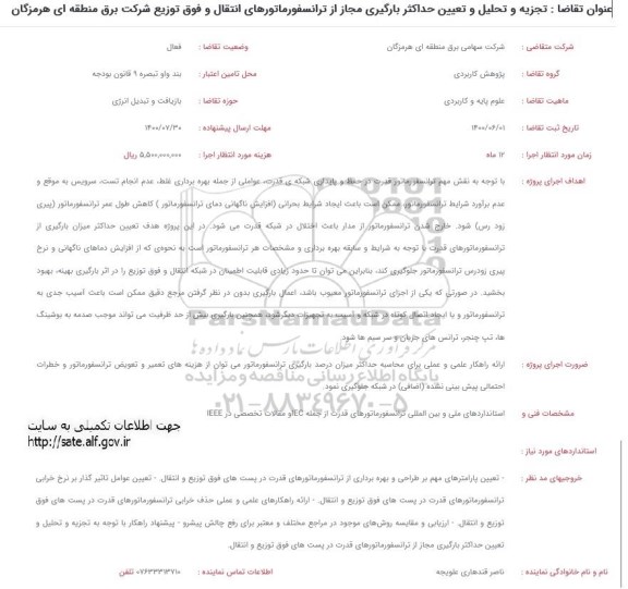 فراخوان ، فراخوان تجزیه و تحلیل و تعیین حداکثر بارگیری مجاز از ترانسفورماتورهای انتقال