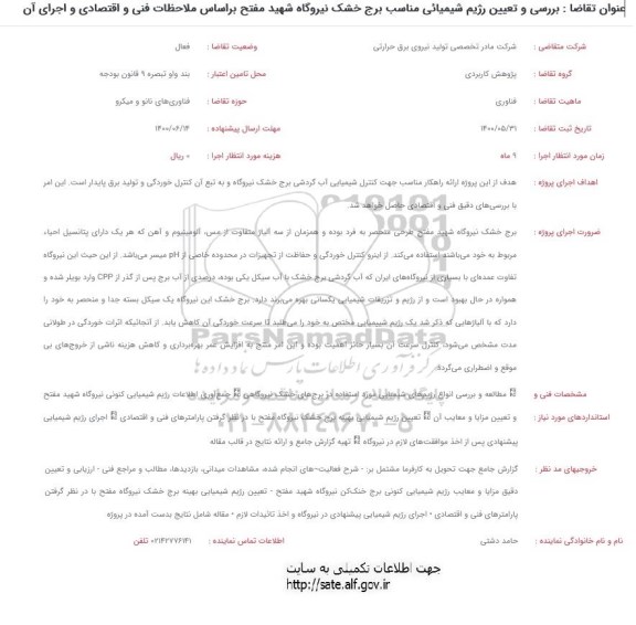 استعلام بررسی و تعیین رژیم شیمیایی مناسب برج خشک 