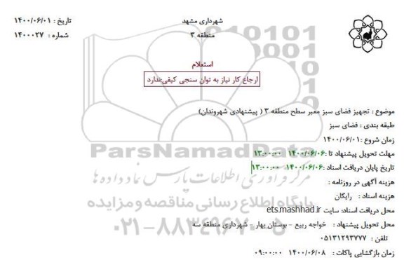 استعلام، استعلام تجهیز فضای سبز معبر سطح منطقه 3 