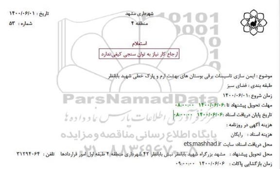 استعلام، استعلام ایمن سازی تاسیسات برقی بوستان های بهشت ارم و پارک خطی