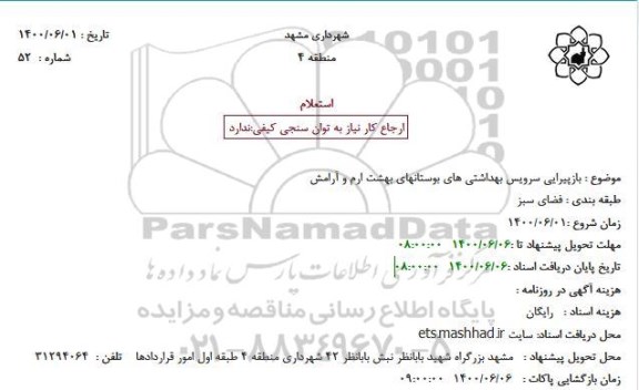 استعلام، استعلام بازپیرایی سرویس بهداشتی های بوستانهای بهشت ارم و آرامش